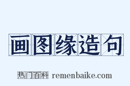 画图缘造句是什么意思的图片